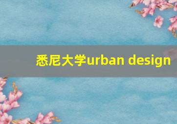 悉尼大学urban design